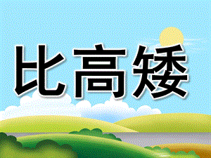 大班数学《比高矮》PPT课件教案PPT课件.ppt