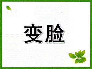 大班美术活动《变脸》PPT课件变脸(中班-美术.ppt