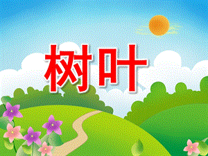 学前班识字《树叶》PPT课件教案PPT课件.ppt