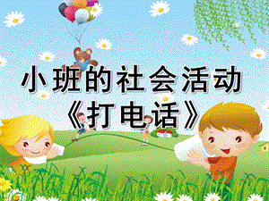 小班社会说课稿《打电话》PPT课件教案打电话PPT.ppt