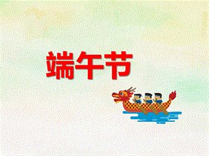 幼儿园中班端午节主题活动PPT课件教案PPT课件.ppt