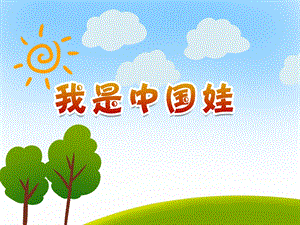 我骄傲我是中国娃PPT课件教案图片PPT课件.ppt