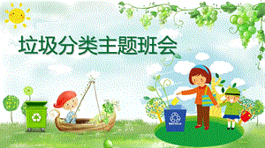 幼儿园垃圾分类主题班会PPT课件幼儿园垃圾分类主题班会PPT课件.ppt