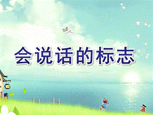 大班安全活动《会说话的标志》PPT课件教案ppt课件.ppt