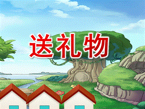 小班数学《送礼物》PPT课件教案小班数学《送礼物》.ppt