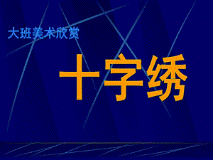 大班美术欣赏《十字绣》PPT课件大班美术：十字绣.ppt