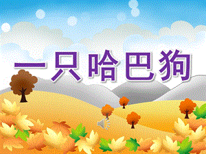 小班音乐《一只哈巴狗》PPT课件教案歌曲PPT课件.ppt