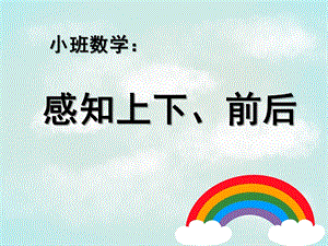小班数学《感知上下、前后》PPT课件教案感知上下、前后.ppt