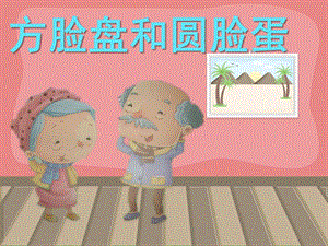 幼儿园语言活动《方脸盘和圆脸蛋》PPT课件教案音乐方脸盘和圆脸蛋PPT.ppt