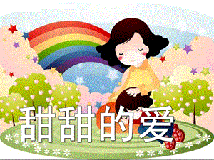 大班社会《甜甜的爱》PPT课件幼儿园大班社会教学课件：甜甜的爱.ppt