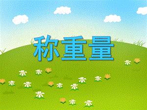 大班数学《称重量》PPT课件大班数学《称重量》PPT课件.ppt