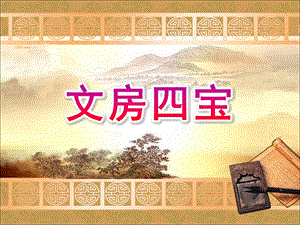 幼儿园文房四宝PPT课件教案.ppt
