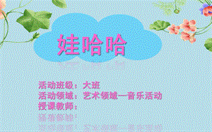 大班艺术《娃哈哈》PPT课件教案音乐大班-娃哈哈--课件.ppt