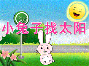 小班语言《小兔子找太阳》PPT课件教案PPT课件.ppt