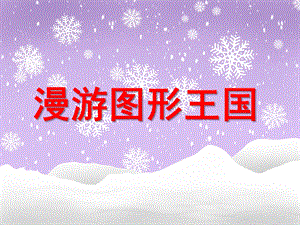 漫游图形王国PPT课件教案图片微课件.ppt