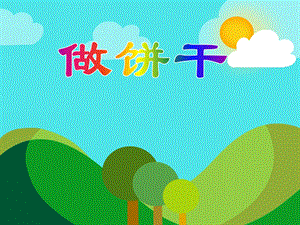 大班手工《做饼干》PPT课件大班手工《做饼干》PPT课件.ppt