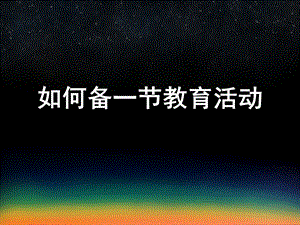 幼儿园如何备一节教育活动PPT课件如何备课.ppt