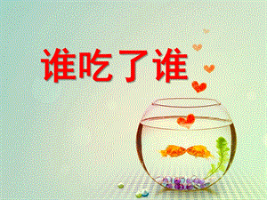 大班科学《谁吃了谁》PPT课件9谁吃了谁.ppt