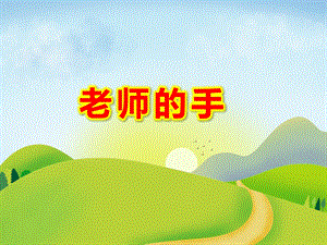 老师的手PPT课件教案图片老师的手.ppt