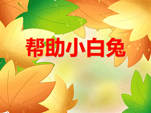 小班数学《帮助小白兔》PPT课件小班数学《帮助小白兔》PPT课件.ppt
