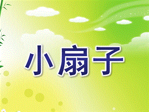 大班美术《小扇子》PPT课件ppt课件.ppt