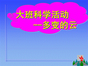 大班科学《多变的云》PPT课件教案多变的云.ppt
