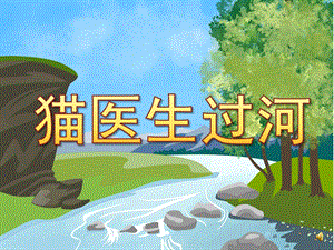 学前班语言《猫医生过河》PPT课件教案配音音乐PPT课件.ppt