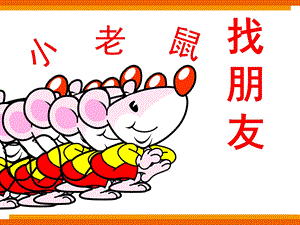 幼儿园《小老鼠找朋友》PPT课件教案小老鼠找朋友.ppt