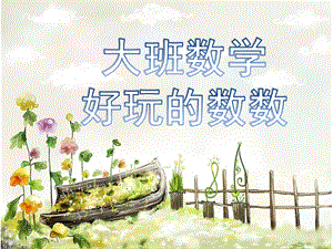 大班数学活动《好玩的数数》PPT课件大班数学活动：好玩的数数.ppt