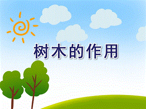 大班社会《树木的作用》PPT课件教案PPT课件.ppt