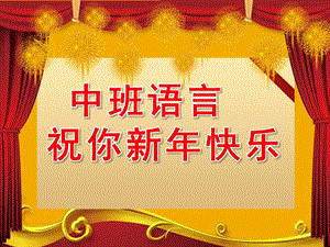 中班语言《祝你新快乐》PPT课件教案中班语言：祝你新快乐.ppt