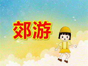 大班亲子韵律《郊游》PPT课件教案音乐去郊游.ppt