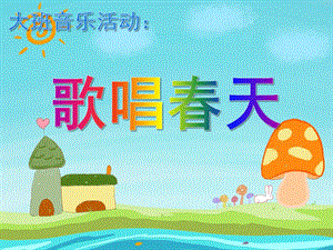 大班音乐《歌唱春天》PPT课件教案音乐05歌唱春天课件4完整.ppt