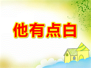 大班语言《他有点白》PPT课件教案他有点白.ppt