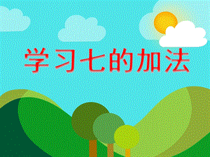 大班数学《学习七的加法》PPT课件大班数学《学习七的加法》PPT课件.ppt