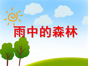 雨中的森林PPT课件教案图片雨中的森林.ppt