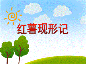 大班科学《红薯现形记》PPT课件大班科学《红薯现形记》PPT课件.ppt