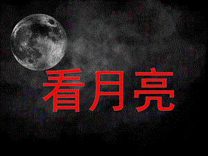 学前班语言活动《看月亮》PPT课件学前班语言课件 看月亮课件.ppt