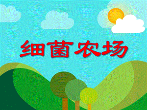 小班健康《细菌农场》PPT课件小班健康《细菌农场》PPT课件.ppt