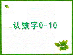 大班数学《认数字0-10》PPT课件设计幼儿园大班数学教学课件—认数字0-.ppt