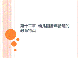 第十二章幼儿园各龄班的教育PPT课件第十二章幼儿园各龄班的教育PPT课件.ppt