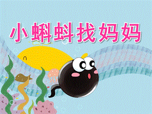 大班语言公开课《小蝌蚪找妈妈》PPT课件教案PPT课件.ppt
