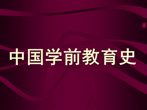 学前教育简史PPT学前教育简史PPT.ppt