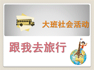 大班社会《跟我去旅行》PPT课件跟我去旅行--大班社会活动.ppt