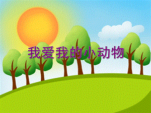 小班音乐优质课《我爱我的小动物》PPT课件小班音乐优质课《我爱我的小动物》PPT课件.ppt