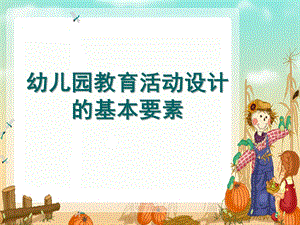 幼儿园教育活动的设计PPT课件幼儿园教育活动的设计.ppt
