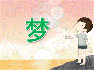大班美术《梦》PPT课件教案PPT课件.ppt