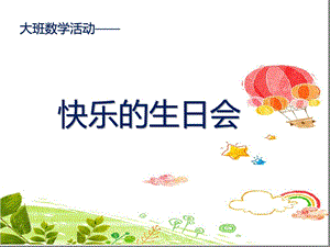 幼儿园快乐的生日会PPT课件教案幼儿园课件—《快乐的生日会》.ppt