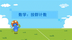 大班数学公开课《按群计数》PPT课件教案大班数学：按群计数.ppt