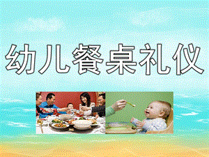 幼儿餐桌礼仪PPT课件PPT课件.ppt